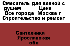 Смеситель для ванной с душем Potato › Цена ­ 50 - Все города, Москва г. Строительство и ремонт » Сантехника   . Ярославская обл.,Переславль-Залесский г.